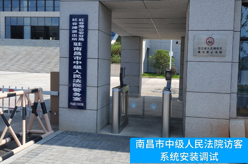 南昌市中级人民法院部署yth2206游艇会yth官网访客管理系统，提升法院安全管理与服务水